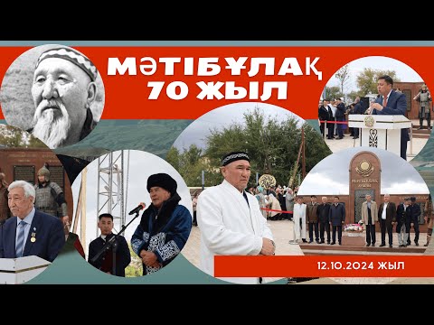 Видео: Мәтібұлақ 70 жыл / 2024 жылы / Алматы облысы,  Жамбыл ауданы