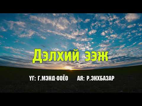 Видео: Дэлхий ээж | Караоке