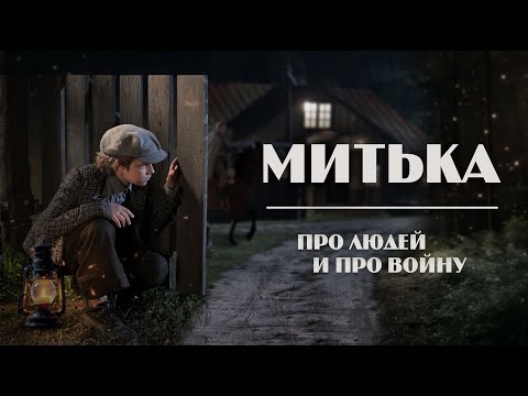 Видео: МИТЬКА