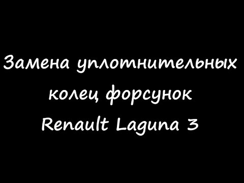 Видео: Замена уплотнительных шайб форсунок siemens Renault Laguna 3 k9k 1,5 dCi