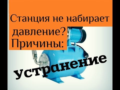 Видео: Не отключается насосная станция не набирает давление, основные причины