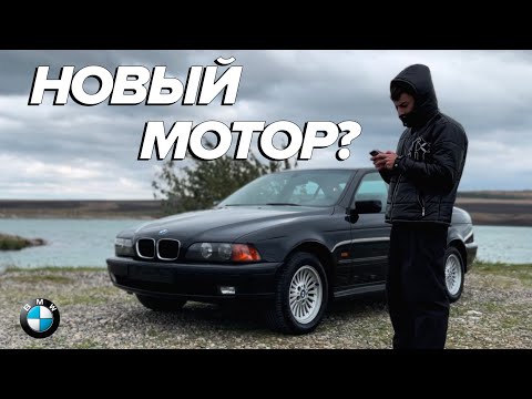 Видео: ПОСТАВИЛ МОЩНЫЙ МОТОР В Е39 l SWAP BMW 2.8