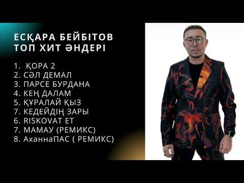 Видео: Есқара Бейбітов ТОП ХИТ ӘНДЕРІ 2024