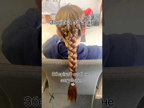 Видео: #підпишись #швидкізачіски #зачіскидлядівчат #косички