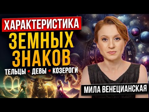 Видео: Телец, Дева, Козерог: Все, что нужно знать о людях этих знаков зодиака