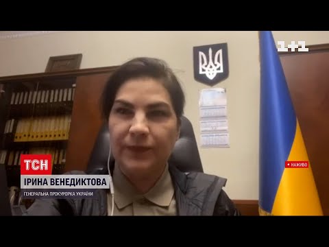 Видео: Венедіктова розповіла, що буде далі з полоненими росіянами