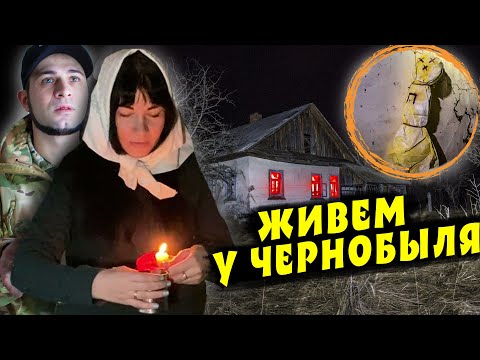 Видео: ЖИВЁМ на ЗАБРОШКЕ у ЧЕРНОБЫЛЯ! Ремонт хаты со странными куклами внутри