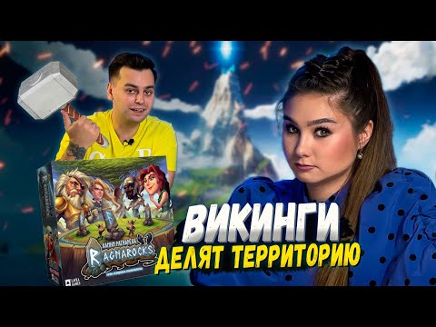 Видео: 🪨 Садись и играй в КАМНИ РАГНАРЕКА | Настольная игра RAGNAROCKS | LetsPlay