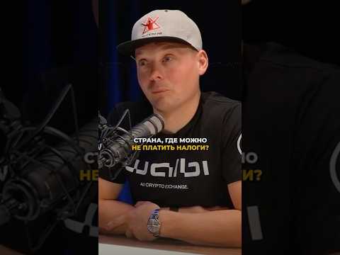 Видео: Там ты можешь не бояться налоговой! Страна, которая изменит твою жизнь!
