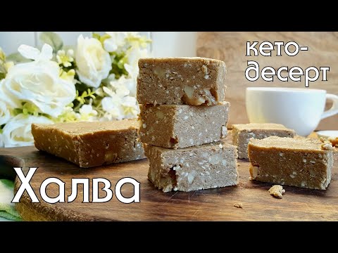 Видео: Полезная ХАЛВА БЕЗ САХАРА И МУКИ! Десерт для диабетиков, low carb и кето-питания #безсахара #безмуки