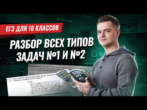 Видео: Разбор ВСЕХ типов 1 и 2 заданий ЕГЭ физика для 10 классов I Умскул