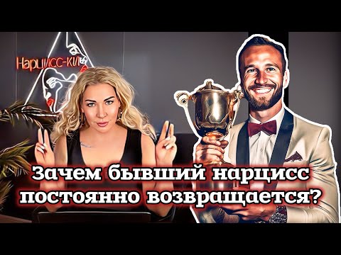 Видео: Бывший нарцисс постоянно возвращается? Зачем он это делает?