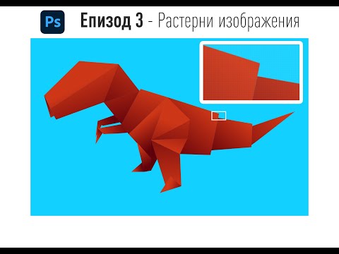 Видео: Епизод 3/33 Raster Image / Растерни изображения [ Курс по Фотошоп за начинаещи ]