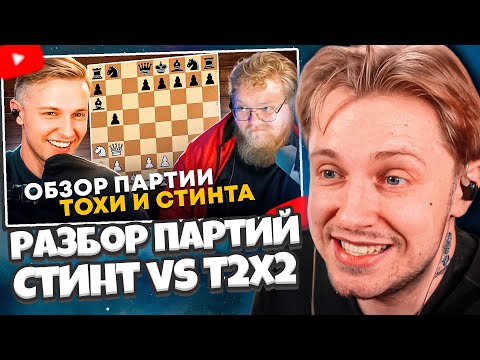 Видео: СТИНТ СМОТРИТ: ШАХМАТНЫЕ ПАРТИИ СТИНТА против Т2Х2, РАЗБОР от БОРИСА ДЯДЁРЫ