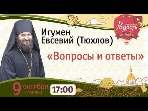Видео: Игумен Евсевий (Тюхлов) из Лавришевского монастыря. Ответы на вопросы.
