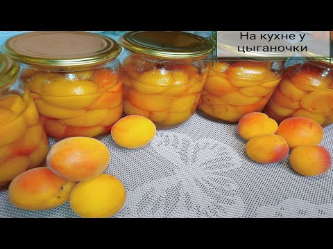 Видео: Абрикосы в Собственном соку на зиму//Абрикосы в сиропе