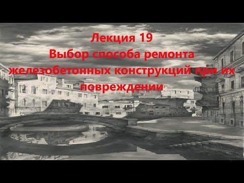 Видео: Выбор способа ремонта железобетонных конструкций при их повреждении