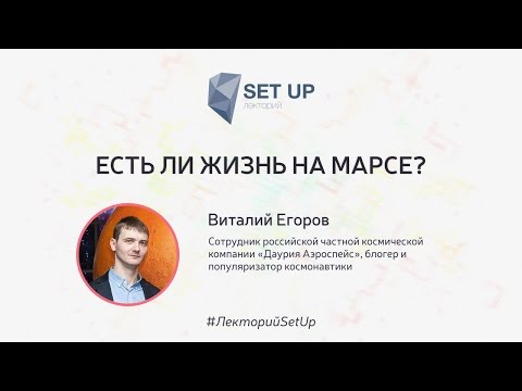 Видео: Виталий Егоров — Есть ли жизнь на Марсе?