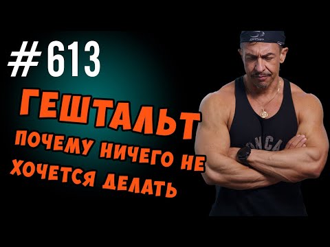 Видео: Гештальт. Ничего не хочется делать