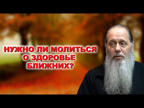 Видео: Нужно ли молиться за людей, которые болеют?