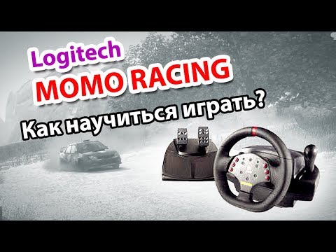 Видео: Logitech Momo Racing - Настройка, Управление, Как научиться играть