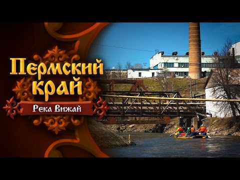 Видео: Пермский край. Река Вижай. Пашийский прижим. Часть вторая