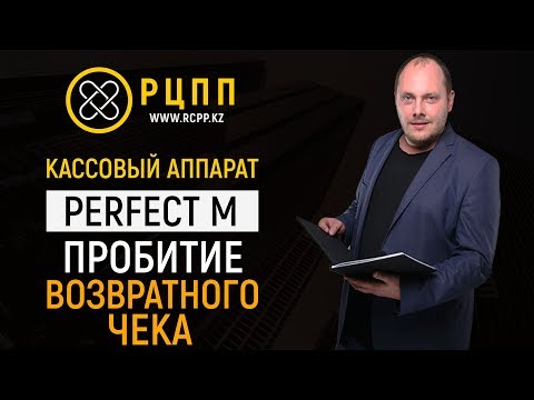 Видео: Пробитие возвратного чека - Perfect M