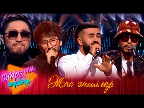 Видео: «ЖАРҚЫН ЖҮЗДЕСУ». Жас әншілер