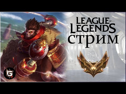 Видео: Лига Легенд. Стрим. Ранги и нормалы - League of Legends game