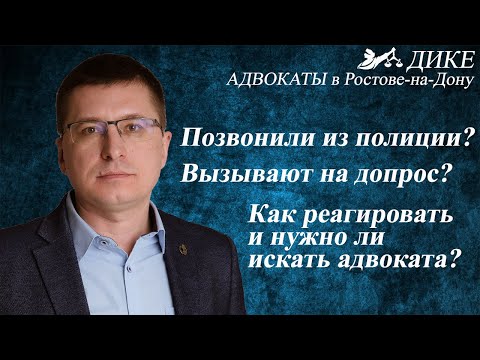 Видео: Вызывают в полицию. Советы адвоката