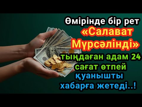 Видео: Өмірінде бір рет «Салават Мүрсәлінді» тыңдаған адам 24 сағат өтпей қуанышты хабар алады.Рызық келеді