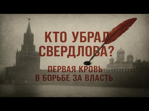 Видео: Кто убрал Свердлова? Первая кровь в борьбе за власть