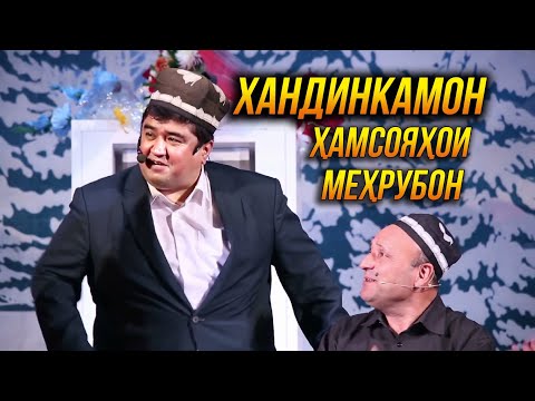 Видео: Хандинкамон - Хамсояхои мехрубон 👍👍👍😂😂😂 2022
