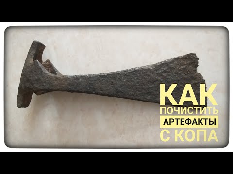 Видео: Чистка артефактов с копа. Как почистить топор. Профисиональная чистка железа. Реставрация топора.Коп