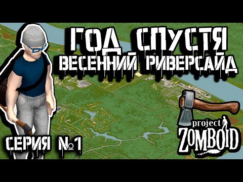 Видео: ОГРОМНАЯ ПОПУЛЯЦИЯ ЗОМБИ | Project Zomboid | Дарвин #1