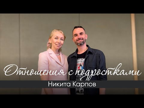 Видео: Отношения с подростками! Интервью с Никитой Карповым
