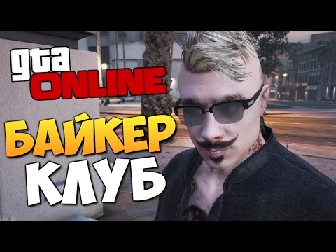 Видео: GTA ONLINE - КУПИЛИ БАЙКЕРСКИЙ КЛУБ! #287