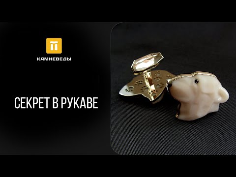 Видео: Секрет в рукаве - удивительная история запонок