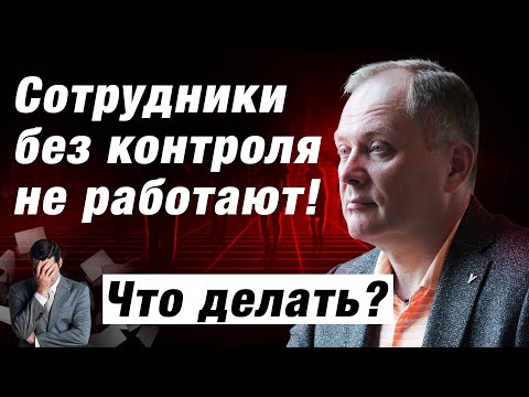 Видео: Контроль подчинённых не приносит результата. Стратегия правильной коммуникации / Александр Высоцкий
