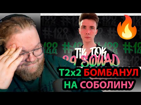Видео: ПОДБОРКА МЕМОВ ИЗ ТИКТОКА С 89-ЫМ СКВАДОМ | TIKTOK MEMES 89 SQUAD #122 / РЕАКЦИЯ T2x2