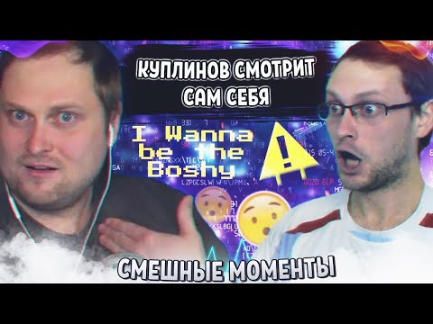 Видео: СМЕШНЫЕ МОМЕНТЫ С КУПЛИНОВЫМ #4