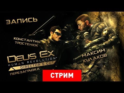 Видео: Live. Deus Ex: Human Revolution — Перезагрузка [Запись]