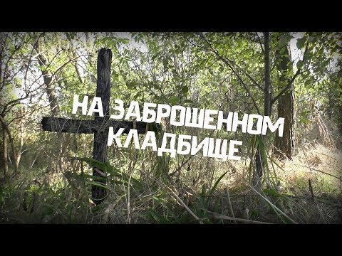 Видео: На ЗАБРОШЕННОМ КЛАДБИЩЕ! И всё таки здесь кто-то был...