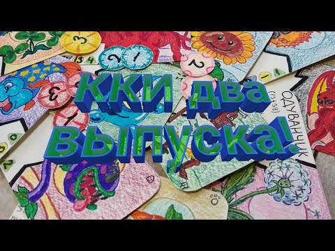 Видео: Самодельная ККИ/Эвутация/2 выпуска/СПАСИБО ЗА 300 ПОДПИСЧИКОВ!