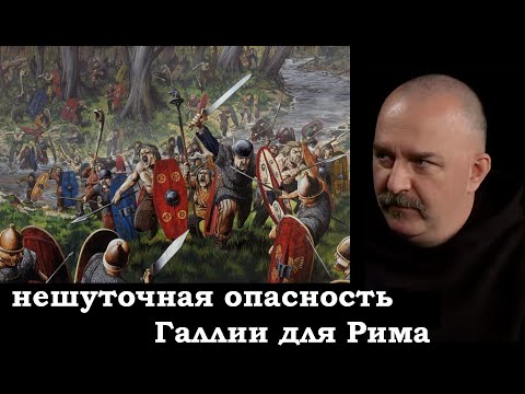 Видео: Клим Жуков - Про нешуточную опасность Галлии для Рима