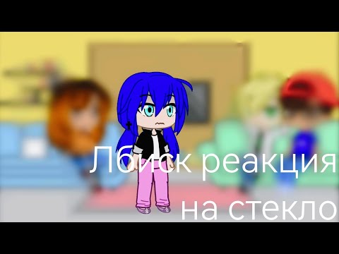 Видео: ᴧᴇди бᴀᴦ и ᴄуᴨᴇᴩ ᴋоᴛ ᴩᴇᴀᴋция|ᴄᴛᴇᴋᴧо