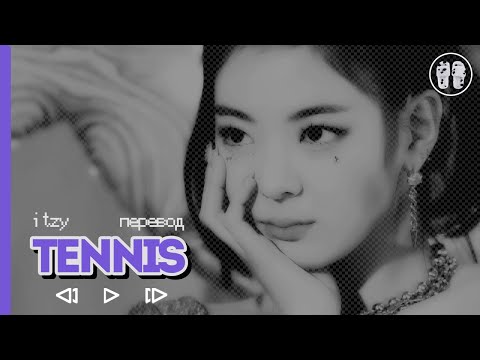 Видео: ITZY - Tennis (0:0) ( перевод + color coded lyrics )