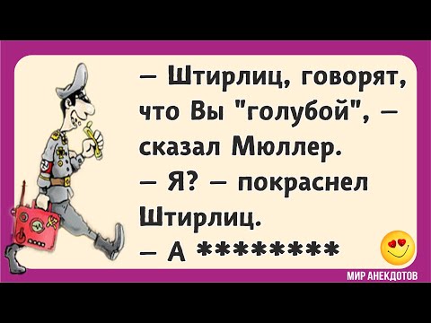 Видео: Смешные анекдоты про Штирлица короткие и не очень