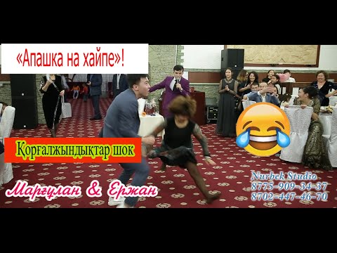 Видео: Апашка  супер☝ Хайп😱🍋😂 жасады Қорғалжындық тойда. Би Жарыс. Марғұлан & Ержан хит 2020ж шок той