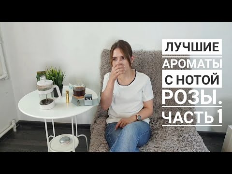 Видео: Лучшие ароматы с нотой розы / все о розе/ часть 1
